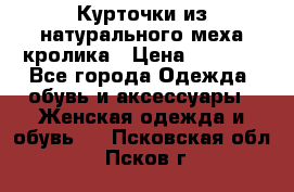 Курточки из натурального меха кролика › Цена ­ 5 000 - Все города Одежда, обувь и аксессуары » Женская одежда и обувь   . Псковская обл.,Псков г.